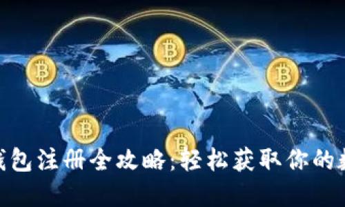 TRC20钱包注册全攻略：轻松获取你的数字资产