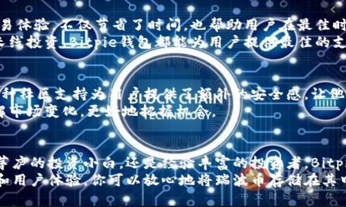   Bitpie钱包如何安全存储瑞波币及其优势全面解析 / 

 guanjianci Bitpie钱包, 瑞波币, 数字资产安全, 加密货币钱包 /guanjianci 

引言：数字资产的安全存储
在当今数字货币飞速发展的时代，越来越多的人开始关注如何安全地存储自己的加密资产。作为其中一员，瑞波币（XRP）凭借其独特的技术和广泛的应用场景，吸引了众多投资者的关注。对于这些用户来说，选择一款安全、便捷的钱包是至关重要的。其中，Bitpie钱包以其创新的特点和良好的用户体验，成为了众多用户的优选。

Bitpie钱包概述
Bitpie钱包是一款多功能的加密货币钱包，它不仅支持多种主流数字资产的存储，还提供了丰富的生态系统服务。用户可以方便地在应用内进行交易、交换资产，以及接收或发送数字货币等操作。对于希望存储瑞波币的用户来说，Bitpie钱包无疑是一个非常值得信赖的选择。

安全性：存储瑞波币的第一要素
在选择任何数字资产钱包时，安全性都应该放在首位。Bitpie钱包采用了多重安全措施来保护用户的资产，包括私钥本地存储、加密技术以及多重身份验证。用户的私钥不会被存储在云端，最大程度上降低了被黑客攻陷的风险。
无论你的资产规模如何，Bitpie钱包都能为你提供固若金汤的保护。对于瑞波币这类流通性较强的资产，Bitpie钱包的安全性尤为重要。用户在转账操作时，系统会进行多重确认，确保每一笔交易都是由用户本人发起。

用户体验：便捷高效的操作流程
Bitpie钱包注重用户体验，界面设计简洁直观，操作流程流畅无阻。新用户注册后，经过简单的身份验证即可快速开始使用。在这个过程中，用户可以方便地导入自己的瑞波币，或者通过应用内的交易功能进行购买。
这款钱包还支持资产实时查询功能，用户可以随时随地了解自己瑞波币的当前市场行情。无论你是新手还是老手，都能轻松上手，及时把握市场机会。

支持多种资产：比单一钱包更具优势
除了瑞波币，Bitpie钱包还支持多种主流数字资产的存储和管理，比如比特币、以太坊、莱特币等。这种多样化优势使得用户不必下载多个钱包应用，方便管理和转账。
用户只需通过一个钱包就可以管理自己的不同资产，减少了因管理多个钱包而产生的潜在风险。尤其是对那些拥有多种数字货币的用户而言，Bitpie钱包提供了极大的便利性。

创新功能：交易所一体化体验
Bitpie钱包的一大亮点在于其内置的去中心化交易所。用户可以在钱包内直接交易各种数字资产，而无需切换到其他平台。这种一体化的交易体验，不仅节省了时间，也帮助用户在最佳时机进行交易，提高了资金的流动性。
此外，该交易所支持的瑞波币交易对非常丰富，用户可以根据自己的需求选择不同的交易策略，获取更多的收益机会。无论是短线操作还是长线投资，Bitpie钱包都能为用户提供最佳的支持。

社区支持：找到志同道合的朋友
Bitpie钱包不仅仅是一个技术产品，更是一个社区。钱包内建有社区频道，用户可以在这里分享自己的投资经验，讨论市场行情，寻求建议。这种社区支持为用户提供了额外的安全感，让他们在投资过程中不再孤单。
每当用户在瑞波币上做出重要决策时，可以通过社区获取多方面的信息，帮助他们做出更明智的选择。在这样的环境下，投资者能够更快了解市场变化，更好地把握机会。

总结：选择Bitpie钱包，投资瑞波无忧
总的来说，Bitpie钱包凭借其强大的安全性、便捷的用户体验、丰富的支持资产和创新的功能，成为了存储瑞波币的优选工具。无论你是初出茅庐的投资小白，还是经验丰富的投资者，Bitpie钱包都能满足您的需求。
在数字资产日益受到关注的今天，安全、便捷的存储方式至关重要。选择信任的工具，而Bitpie钱包正是这样的选择。凭借其强大的技术支持和用户体验，你可以放心地将瑞波币存储在其中，无忧无虑地享受投资的乐趣。