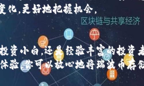   Bitpie钱包如何安全存储瑞波币及其优势全面解析 / 

 guanjianci Bitpie钱包, 瑞波币, 数字资产安全, 加密货币钱包 /guanjianci 

引言：数字资产的安全存储
在当今数字货币飞速发展的时代，越来越多的人开始关注如何安全地存储自己的加密资产。作为其中一员，瑞波币（XRP）凭借其独特的技术和广泛的应用场景，吸引了众多投资者的关注。对于这些用户来说，选择一款安全、便捷的钱包是至关重要的。其中，Bitpie钱包以其创新的特点和良好的用户体验，成为了众多用户的优选。

Bitpie钱包概述
Bitpie钱包是一款多功能的加密货币钱包，它不仅支持多种主流数字资产的存储，还提供了丰富的生态系统服务。用户可以方便地在应用内进行交易、交换资产，以及接收或发送数字货币等操作。对于希望存储瑞波币的用户来说，Bitpie钱包无疑是一个非常值得信赖的选择。

安全性：存储瑞波币的第一要素
在选择任何数字资产钱包时，安全性都应该放在首位。Bitpie钱包采用了多重安全措施来保护用户的资产，包括私钥本地存储、加密技术以及多重身份验证。用户的私钥不会被存储在云端，最大程度上降低了被黑客攻陷的风险。
无论你的资产规模如何，Bitpie钱包都能为你提供固若金汤的保护。对于瑞波币这类流通性较强的资产，Bitpie钱包的安全性尤为重要。用户在转账操作时，系统会进行多重确认，确保每一笔交易都是由用户本人发起。

用户体验：便捷高效的操作流程
Bitpie钱包注重用户体验，界面设计简洁直观，操作流程流畅无阻。新用户注册后，经过简单的身份验证即可快速开始使用。在这个过程中，用户可以方便地导入自己的瑞波币，或者通过应用内的交易功能进行购买。
这款钱包还支持资产实时查询功能，用户可以随时随地了解自己瑞波币的当前市场行情。无论你是新手还是老手，都能轻松上手，及时把握市场机会。

支持多种资产：比单一钱包更具优势
除了瑞波币，Bitpie钱包还支持多种主流数字资产的存储和管理，比如比特币、以太坊、莱特币等。这种多样化优势使得用户不必下载多个钱包应用，方便管理和转账。
用户只需通过一个钱包就可以管理自己的不同资产，减少了因管理多个钱包而产生的潜在风险。尤其是对那些拥有多种数字货币的用户而言，Bitpie钱包提供了极大的便利性。

创新功能：交易所一体化体验
Bitpie钱包的一大亮点在于其内置的去中心化交易所。用户可以在钱包内直接交易各种数字资产，而无需切换到其他平台。这种一体化的交易体验，不仅节省了时间，也帮助用户在最佳时机进行交易，提高了资金的流动性。
此外，该交易所支持的瑞波币交易对非常丰富，用户可以根据自己的需求选择不同的交易策略，获取更多的收益机会。无论是短线操作还是长线投资，Bitpie钱包都能为用户提供最佳的支持。

社区支持：找到志同道合的朋友
Bitpie钱包不仅仅是一个技术产品，更是一个社区。钱包内建有社区频道，用户可以在这里分享自己的投资经验，讨论市场行情，寻求建议。这种社区支持为用户提供了额外的安全感，让他们在投资过程中不再孤单。
每当用户在瑞波币上做出重要决策时，可以通过社区获取多方面的信息，帮助他们做出更明智的选择。在这样的环境下，投资者能够更快了解市场变化，更好地把握机会。

总结：选择Bitpie钱包，投资瑞波无忧
总的来说，Bitpie钱包凭借其强大的安全性、便捷的用户体验、丰富的支持资产和创新的功能，成为了存储瑞波币的优选工具。无论你是初出茅庐的投资小白，还是经验丰富的投资者，Bitpie钱包都能满足您的需求。
在数字资产日益受到关注的今天，安全、便捷的存储方式至关重要。选择信任的工具，而Bitpie钱包正是这样的选择。凭借其强大的技术支持和用户体验，你可以放心地将瑞波币存储在其中，无忧无虑地享受投资的乐趣。