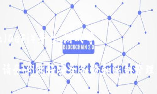 TP钱包（Token Pocket）并不是一个交易所，而是一个多链数字资产钱包，支持多种区块链和代币。它可以帮助用户管理他们的数字资产进行交易和转账，用户可以通过TP钱包直接与去中心化应用（DApp）交互。

在区块链的世界中，用户需要一个安全且方便的钱包来存储和管理他们的加密资产，TP钱包就是这样一个服务。其主要卖点包括：

1. **多链支持**：TP钱包支持以太坊、波场、EOS等多个主流区块链，方便用户在不同链之间进行交易与管理。
2. **去中心化**：用户的私钥由自己管理，不会被中心化平台所掌控，提升了安全性。
3. **用户友好的界面**：TP钱包友好的用户界面使得即使是初学者也能轻松上手。
4. **DApp集成**：用户可以直接在TP钱包中访问各种去中心化应用，包括去中心化金融（DeFi）平台、游戏等。

如果你对TP钱包感兴趣，可以通过其官方网站或在各大应用商店下载使用。在使用之前，请务必做好安全备份和私钥管理，这是保护你的数字资产安全的关键。