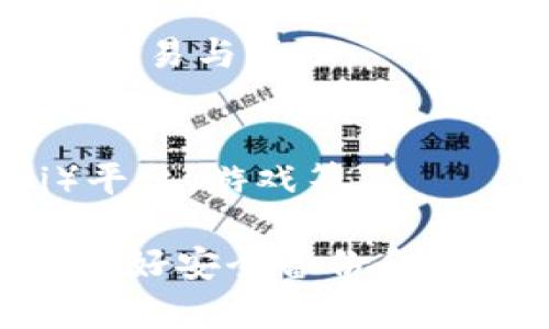 TP钱包（Token Pocket）并不是一个交易所，而是一个多链数字资产钱包，支持多种区块链和代币。它可以帮助用户管理他们的数字资产进行交易和转账，用户可以通过TP钱包直接与去中心化应用（DApp）交互。

在区块链的世界中，用户需要一个安全且方便的钱包来存储和管理他们的加密资产，TP钱包就是这样一个服务。其主要卖点包括：

1. **多链支持**：TP钱包支持以太坊、波场、EOS等多个主流区块链，方便用户在不同链之间进行交易与管理。
2. **去中心化**：用户的私钥由自己管理，不会被中心化平台所掌控，提升了安全性。
3. **用户友好的界面**：TP钱包友好的用户界面使得即使是初学者也能轻松上手。
4. **DApp集成**：用户可以直接在TP钱包中访问各种去中心化应用，包括去中心化金融（DeFi）平台、游戏等。

如果你对TP钱包感兴趣，可以通过其官方网站或在各大应用商店下载使用。在使用之前，请务必做好安全备份和私钥管理，这是保护你的数字资产安全的关键。