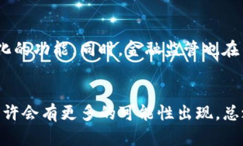 钱包的种类有很多，随着数字支付的普及，越来越多的人开始习惯使用电子钱包。TP钱包作为一个数字资产管理工具，受到了不少用户的关注。不过，对于许多人来说，使用TP钱包进行人民币交易的可能性是一个值得讨论的话题。

1. 什么是TP钱包？
TP钱包是一个专注于虚拟资产管理的数字钱包，允许用户存储、转账和管理各种加密货币。它的用户界面友好，功能丰富，可以满足不同用户的需求。与传统银行账户相比，TP钱包为用户提供了更大的灵活性和便利性，尤其在进行跨境交易时，用户可以更加轻松地管理他们的资产。

2. TP钱包与人民币的关系
首先，TP钱包是针对加密货币而设计的，并不直接支持人民币的存储和交易。人民币作为法定货币，主要通过银行和官方渠道流通。因此，让TP钱包直接支持人民币不是很现实。不过，用户可以通过一些间接的方式来实现人民币与数字资产之间的转换。

3. 如何在TP钱包中使用人民币？
尽管TP钱包无法直接收取人民币，但用户可以选择一些衍生的方式来实现人民币的投入。例如，用户可以通过交易所将人民币兑换成加密货币，然后将这些数字资产转入TP钱包。这样，虽然交易链条增加了一些步骤，但最终用户仍然能够将人民币转换为自己在TP钱包中的数字货币资产。

4. 如何选择合适的交易所？
选择一个合适的交易所是用户在TP钱包中使用人民币的关键步骤。用户应考虑以下几个方面：
ul
listrong安全性：/strong交易所的安全性非常重要，用户应选择知名度高、受监管的交易所，避免因安全问题而损失资金。/li
listrong交易手续费：/strong不同的交易所手续费各不相同，用户在选择时应进行心算，选择手续费较低的交易所可以最大限度地降低成本。/li
listrong用户体验：/strong交易所的用户界面和操作流程也非常重要，流畅的使用体验可以提高用户的交易效率。/li
listrong支持的支付方式：/strong有些交易所支持银行卡、支付宝、微信支付等多种支付方式，选择适合自己的支付方式可以更加方便。/li
/ul

5. 使用TP钱包的优势与劣势
如同其他工具，TP钱包也有其独特的优势与劣势。
h4优势：/h4
ul
listrong便捷性：/strong用户可以随时随地管理自己的数字资产，无需繁琐的银行手续。/li
listrong安全性：/strong通过私钥和助记词，用户可以更好地保护自己的资产。/li
listrong多种资产支持：/strongTP钱包支持多种加密货币，用户可以在一个平台上管理不同资产。/li
/ul

h4劣势：/h4
ul
listrong法定货币限制：/strong如前所述，TP钱包不支持直接交易法定货币，这在某种程度上限制了人民币的使用。/li
listrong市场波动性：/strong加密货币市场波动较大，用户的资产风险相对较高，需要谨慎操作。/li
listrong技术门槛：/strong对于不熟悉加密货币的用户，如何使用TP钱包可能会有一定的学习曲线。/li
/ul

6. 如何确保资金安全？
资金安全是每个用户最关心的问题之一，尤其是在数字资产领域。用户可以采取以下措施来保护自己的资产：
ul
listrong定期备份：/strong用户应定期备份自己的钱包，确保在设备丢失或损坏时能够尽快恢复。/li
listrong启用双重认证：/strong通过双重认证可以增加账户的安全性，减少未授权访问的风险。/li
listrong保持软件更新：/strong钱包软件和操作系统的及时更新可以有效避免安全漏洞带来的风险。/li
/ul

7. 未来的发展方向
随着区块链技术的发展，数字资产管理工具对于普通用户的便利性正在不断提升。未来的TP钱包或许能够与更多的法定货币无缝连接，推出更加多样化的功能。同时，金融监管也在不断完善，数字资产的合法合规性将成为重点，用户的资产安全将得到更好的保障。

总结
虽然TP钱包目前无法直接收取人民币，但通过交易所的兑换，用户仍然可以在TP钱包中管理数字资产。随着数字支付技术的进步和政策的完善，未来或许会有更多的可能性出现。总之，用户在使用TP钱包时，需谨慎选择交易所并注意安全，同时，随着市场的变化，保持对新兴事物的关注，便能在这个快速发展的领域中立于不败之地。
