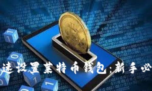 如何快速设置莱特币钱包：新手必备指南
