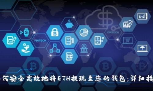 如何安全高效地将ETH提现至您的钱包：详细指南