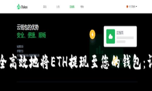 如何安全高效地将ETH提现至您的钱包：详细指南