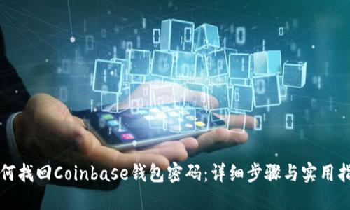 如何找回Coinbase钱包密码：详细步骤与实用指南
