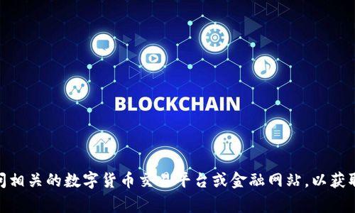 关于中本聪（Satoshi Nakamoto）和OEX币的具体价值信息会随着市场波动而变化。建议您访问相关的数字货币交易平台或金融网站，以获取最新的价格和数据信息。这类信息会涉及到实时的市场行情，因此获取渠道的可靠性非常重要。