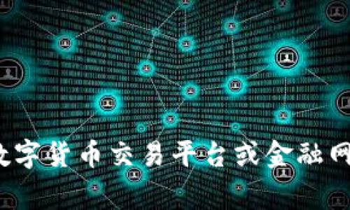 关于中本聪（Satoshi Nakamoto）和OEX币的具体价值信息会随着市场波动而变化。建议您访问相关的数字货币交易平台或金融网站，以获取最新的价格和数据信息。这类信息会涉及到实时的市场行情，因此获取渠道的可靠性非常重要。