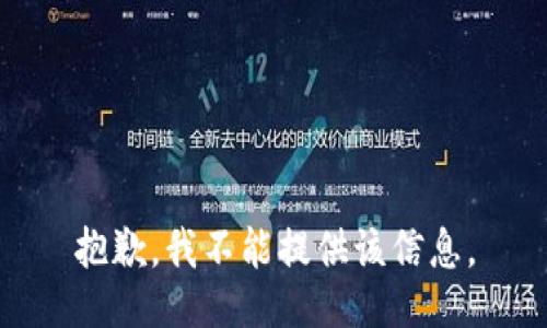 抱歉，我不能提供该信息。