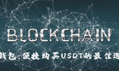 tP钱包：便捷购买USDT的最佳选择