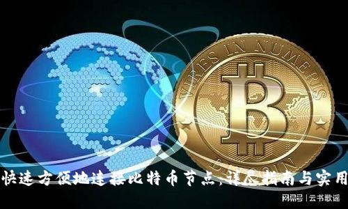如何快速方便地连接比特币节点：详尽指南与实用技巧