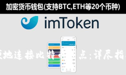 如何快速方便地连接比特币节点：详尽指南与实用技巧
