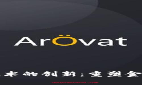 数字货币与区块链技术的创新：重塑金融未来的核心驱动力