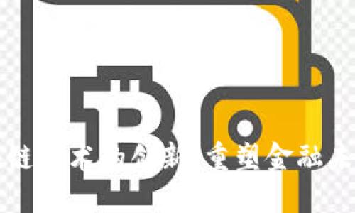 数字货币与区块链技术的创新：重塑金融未来的核心驱动力