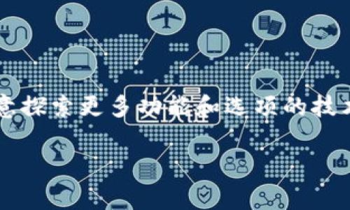 TP钱包开发者模式需要打开吗？全面解析与建议

在数字货币和区块链技术日益普及的今天，越来越多的用户开始接触和使用各种数字钱包。其中，TP钱包是一个备受瞩目的选择，它不仅支持多种主流货币，还具备强大的安全性能。然而，许多用户在使用TP钱包时，常常会被“开发者模式”这一选项所困扰。究竟TP钱包的开发者模式需要打开吗？本篇将对此问题进行深入探讨，并为用户提供明确的建议。

什么是TP钱包开发者模式？

首先，我们需要明确什么是TP钱包的开发者模式。开发者模式通俗来说，就是允许用户访问一些通常情况下是隐藏的设置和功能。这些功能主要是面向开发者或技术用户，方便他们进行更深入的自定义和设置。

在TP钱包的开发者模式下，用户可以获得更高的自由度，例如：
ul
    li访问实验性功能/li
    li修改网络设置/li
    li查看详细的交易日志/li
    li调整钱包的展示方式/li
/ul

开发者模式的实际用途

那么，开发者模式究竟有什么实际用途呢？对于大多数普通用户来说，TP钱包的常规功能完全足够满足日常需求。然而，对于有一定技术基础的用户或者开发者来说，开启开发者模式可以：

1. **测试新功能**：如果TP钱包推出了新的功能，开发者模式允许用户第一时间体验这些新功能，为后续的开发提供反馈。
2. **性能**：一些高级设置或许能够帮助用户钱包性能，提升交易速度和安全性。
3. **故障排除**：在使用过程中，如果出现了问题，开发者模式可以帮助用户查看更详细的日志信息，从而更快地找到问题根源。

启用开发者模式的利与弊

在考虑是否打开TP钱包的开发者模式时，用户应权衡其利弊：

h4利：多样化的功能与自由度/h4
开启开发者模式的主要好处在于，它提供了更多的选择和灵活性。技术用户能够对钱包进行更多的个性化设置，这在一些特定场景下可能会非常有用。例如，在参与一些技术复杂的DeFi项目时，开发者模式可能会提供必要的配置选项。

h4弊：潜在的安全风险/h4
然而，开发者模式也带来了潜在的风险。普通用户在打开该模式后，可能会误操作，造成资金损失或安全隐患。例如，误配置了网络参数或使用了不稳定的实验性功能，可能会导致资金无法访问或损失。因此，开启开发者模式时用户需保持警觉，确保自己对每一个设置都有足够的了解。

何时该打开开发者模式？

对于大多数普通用户而言，默认的设置已足够满足日常使用需求，不需要开启开发者模式。然而，对于一些技术能力较强的用户，或是在特定情况下，开发者模式的开启可能会是有益的选择：

ul
    li使用外部API进行交易时/li
    li参与DeFi项目、进行复杂交易时/li
    li开发与TP钱包相关的应用时/li
/ul

如何安全地使用开发者模式？

如果你决定开启TP钱包的开发者模式，确保你已经采取了必要的安全措施。以下是一些建议：

1. **备份钱包**：在进行任何更改前，确保对钱包进行备份，以防止数据丢失。
2. **了解每个功能**：在使用新的功能或设置时，仔细阅读官方文档，帮助你更好地理解可能的风险与收益。
3. **监控交易**：在开启开发者模式后，注意监控每一笔交易，确保没有异常情况发生。

结束语

总而言之，TP钱包的开发者模式是否需要打开，真的取决于你作为用户的需求和能力。对于大多数普通用户来说，保持默认的设置是最安全的选择。而对于那些愿意探索更多功能和选项的技术用户，开发者模式则可能提供有价值的功能和灵活性。在做出决定前，务必仔细考虑和权衡各种因素，确保你的数字资产安全。

TP钱包开发者模式需要打开吗？全面解析与建议