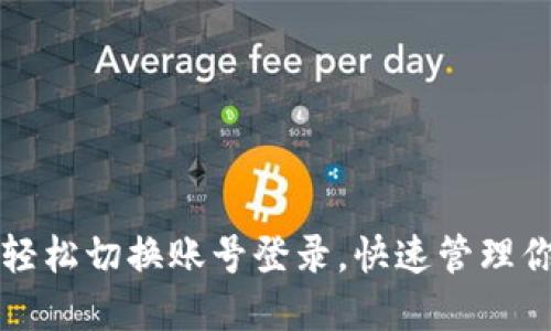 TP钱包如何轻松切换账号登录，快速管理你的数字资产