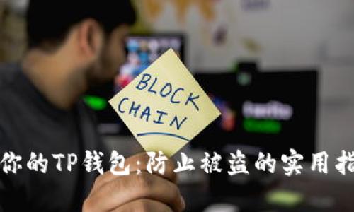 如何保护你的TP钱包：防止被盗的实用指南与技巧