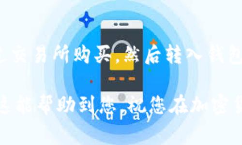 进行T P钱包（通常被提及的可能是某种类型的数字钱包）充值代币是一件技艺与策略结合的事情。要理解为什么有些钱包不能直接充值代币，同时又能在某些情况下进行转换或购买，首先需要了解一些基本概念。

什么是T P钱包？
T P钱包是一种数字钱包，用于存储、管理和交易加密货币代币。它通常具有用户友好的界面，让用户可以随时随地对其资产进行管理。对于加密货币爱好者和投资者来说，这种钱包提供了安全、便捷的操作体验。

代币充值的基本概念
在大多数情况下，充值代币也意味着将代币从一个地址转移到您的T P钱包。不过，并不是所有的钱包都支持直接充值或接收所有种类的代币。有些钱包可能只支持主流的加密货币，如比特币（BTC）、以太坊（ETH）等，而不支持其他较小或新的代币。对于用户来说，这种限制可能会造成不便。

为什么T P钱包不能直接充值代币？
以下是一些原因，解释了为什么T P钱包无法直接充值某些代币：
ul
    listrong代币标准不同：/strong不同的区块链和代币可能采用不同的技术标准。例如，以太坊上的ERC-20代币与比特币网络上的代币是不兼容的。这就导致某些钱包无法直接支持某些代币充值。/li
    listrong安全性考虑：/strong为了保护用户的资金安全，许多钱包选择不接收未被验证或不知名的代币。如果这些代币存在安全漏洞或潜在的欺诈行为，可能会使用户的资产面临威胁。/li
    listrong流动性不足：/strong一些小型或新兴的代币由于市场流动性不足，可能无法在钱包中充值或交易。没有足够的买家和卖家，钱包服务提供者可能选择不支持这些代币。/li
    listrong合规性问题：/strong某些地区对特定类型的加密资产有法律限制。有些钱包为了避免法律风险，可能会选择不支持某些代币的充值。/li
/ul

如何在T P钱包中充值代币？
虽然直接充值某些代币可能不被支持，但用户仍然可以通过其他方式为他们的T P钱包充值代币。以下是几种可行的方法：

h41. 购买代币并转移到钱包/h4
许多用户选择在交易所上购买所需的代币，然后将其转移到自己的T P钱包。这通常是最安全且方便的方法。用户只需在一个支持所购代币的交易所上创建账户，买入代币后，再将其发送到自己的钱包地址。

h42. 使用兑换服务/h4
如果钱包不支持某种代币，用户可以使用在线兑换服务。这些服务通常允许用户用一种代币换取另一种代币。通过这种方式，用户可以轻松将他们的资产充值到T P钱包中。

h43. 参与流动性挖矿或质押/h4
某些代币可能不易直接充值，但用户可以从其他平台或项目参与流动性挖矿或质押项目，以获得收益，并在未来转到自己的T P钱包中。虽然这涉及到额外的步骤，但提供了另一种充实钱包的方式。

如何选择合适的数字钱包？
在选择数字钱包时，用户应考虑多种因素。首先，确保所选钱包支持您所需的代币类型。此外，安全性和用户体验也是重要的考虑因素。一个好的钱包应该提供双重认证、私钥控制等安全功能，让用户能够安心管理自己的资产。

总结
T P钱包在充值代币时面临多种限制因素，如代币标准、流动性问题等。然而，用户仍可以通过其他途径在钱包中充值代币，例如通过交易所购买，然后转入钱包、利用兑换服务等。选择合适的钱包也是理财的重要一步，确保钱包的安全性和易用性，将对您的加密货币投资之路大有裨益。

通过理解T P钱包以及它在代币充值方面的潜在限制，用户可以更加轻松地管理自己的数字资产，并在必要时及时采取行动。希望这能帮助到您，祝您在加密货币世界中投资成功！