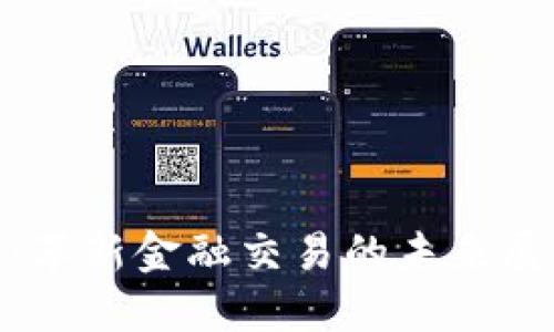 加密货币系统：革新金融交易的未来展望与独特优势