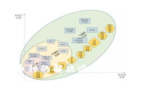 TP钱包无法找到币种的解决办法：全面指南与实用技巧