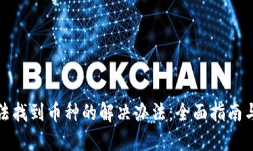 TP钱包无法找到币种的解决办法：全面指南与实用技巧