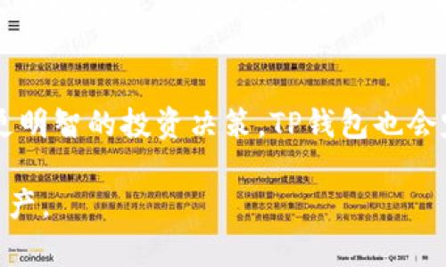 如果你想了解如何在TP钱包中进行币币交易，下面将为你提供详细的步骤和注意事项。

什么是TP钱包？
TP钱包是一款多功能的数字货币钱包，以其安全性和便捷性而受到广泛使用。用户可以通过TP钱包存储、管理和交易多种加密资产。它支持的币种包括但不限于以太坊、比特币及其ERC20代币，相信对于任何一个加密货币爱好者而言，这都是一个理想的选择。

准备工作：注册和入金
在正式开始币币交易前，用户需要先确保自己已经下载并注册了TP钱包。注册过程简便，只需按照提示设置密码并备份助记词，以防止资产丢失。
注册后，用户需要将法定货币（如美元或人民币）转换成加密货币，这通常需要通过监管合规的交易所来完成。完成这一步骤后，用户就可以将购买的加密货币转入TP钱包中。确保你已经熟悉如何获取钱包地址，并正确进行转账操作。这是非常重要的一步，地址错误可能会导致资产永久丢失。

如何进行币币交易
有了资金之后，接下来的任务就是进行币币交易。以下是具体步骤：
ol
listrong打开TP钱包/strong：启动TP钱包应用，输入密码解锁钱包。/li
listrong选择“交易”选项/strong：在主界面上，你会看到多个功能选项，点击“交易”按钮。这将引导你进入交易市场。/li
listrong选择交易对/strong：在交易界面上，你会看到可用的币种。选择你希望交易的币种，例如如果你要用以太坊换取USDT，点击相应的交易对。/li
listrong输入交易数量/strong：选择好币种后，输入你想进行交易的数量，系统会自动计算出你将收到的金额或将要支付的金额。/li
listrong确认交易信息/strong：在提交交易之前，仔细核对交易信息，包括交易对、数量以及可能的手续费。确保一切信息无误。/li
listrong提交交易/strong：确认无误后，点击“提交交易”，系统将处理你的请求。交易完成后，相关资产将自动更新到你的钱包余额中。/li
/ol

注意事项
在进行币币交易时，用户需要注意以下几点：
ul
listrong了解市场行情/strong：加密货币市场波动性极大，投资前应谨慎研究市场行情，了解不同币种的趋势。/li
listrong手续费/strong：币币交易通常会涉及到手续费，注意查看交易费用，这可能会影响你的收益。/li
listrong安全性/strong：确保TP钱包应用及其相关软件都是最新版本，以降低潜在的安全风险。/li
listrong资产防护/strong：始终做好资产防护措施，定期备份资产，使用高强度的密码。/li
/ul

总结
通过上述步骤，你即可成功在TP钱包进行币币交易。记住，数字货币投资有风险，入市需谨慎。希望每一个用户都能在加密货币的世界中找到属于自己的机会，获取理想的收益。

更多资源与学习
为了更好地理解币币交易，建议用户参与相关的社区讨论和在线课程。了解不同币种背后的技术和经济学原理，可以帮助你做出更明智的投资决策。TP钱包也会定期更新其平台功能和推出新币种，保持关注，及时获取信息也是至关重要的。

以上就是关于在TP钱包进行币币交易的详细介绍。这种灵活且安全的交易方式，能够让你更加方便地管理和投资你的数字货币资产。