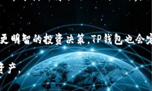 如果你想了解如何在TP钱包中进行币币交易，下面将为你提供详细的步骤和注意事项。

什么是TP钱包？
TP钱包是一款多功能的数字货币钱包，以其安全性和便捷性而受到广泛使用。用户可以通过TP钱包存储、管理和交易多种加密资产。它支持的币种包括但不限于以太坊、比特币及其ERC20代币，相信对于任何一个加密货币爱好者而言，这都是一个理想的选择。

准备工作：注册和入金
在正式开始币币交易前，用户需要先确保自己已经下载并注册了TP钱包。注册过程简便，只需按照提示设置密码并备份助记词，以防止资产丢失。
注册后，用户需要将法定货币（如美元或人民币）转换成加密货币，这通常需要通过监管合规的交易所来完成。完成这一步骤后，用户就可以将购买的加密货币转入TP钱包中。确保你已经熟悉如何获取钱包地址，并正确进行转账操作。这是非常重要的一步，地址错误可能会导致资产永久丢失。

如何进行币币交易
有了资金之后，接下来的任务就是进行币币交易。以下是具体步骤：
ol
listrong打开TP钱包/strong：启动TP钱包应用，输入密码解锁钱包。/li
listrong选择“交易”选项/strong：在主界面上，你会看到多个功能选项，点击“交易”按钮。这将引导你进入交易市场。/li
listrong选择交易对/strong：在交易界面上，你会看到可用的币种。选择你希望交易的币种，例如如果你要用以太坊换取USDT，点击相应的交易对。/li
listrong输入交易数量/strong：选择好币种后，输入你想进行交易的数量，系统会自动计算出你将收到的金额或将要支付的金额。/li
listrong确认交易信息/strong：在提交交易之前，仔细核对交易信息，包括交易对、数量以及可能的手续费。确保一切信息无误。/li
listrong提交交易/strong：确认无误后，点击“提交交易”，系统将处理你的请求。交易完成后，相关资产将自动更新到你的钱包余额中。/li
/ol

注意事项
在进行币币交易时，用户需要注意以下几点：
ul
listrong了解市场行情/strong：加密货币市场波动性极大，投资前应谨慎研究市场行情，了解不同币种的趋势。/li
listrong手续费/strong：币币交易通常会涉及到手续费，注意查看交易费用，这可能会影响你的收益。/li
listrong安全性/strong：确保TP钱包应用及其相关软件都是最新版本，以降低潜在的安全风险。/li
listrong资产防护/strong：始终做好资产防护措施，定期备份资产，使用高强度的密码。/li
/ul

总结
通过上述步骤，你即可成功在TP钱包进行币币交易。记住，数字货币投资有风险，入市需谨慎。希望每一个用户都能在加密货币的世界中找到属于自己的机会，获取理想的收益。

更多资源与学习
为了更好地理解币币交易，建议用户参与相关的社区讨论和在线课程。了解不同币种背后的技术和经济学原理，可以帮助你做出更明智的投资决策。TP钱包也会定期更新其平台功能和推出新币种，保持关注，及时获取信息也是至关重要的。

以上就是关于在TP钱包进行币币交易的详细介绍。这种灵活且安全的交易方式，能够让你更加方便地管理和投资你的数字货币资产。
