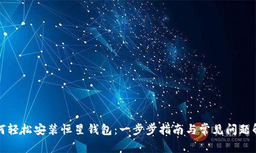 如何轻松安装恒星钱包：一步步指南与常见问题解答