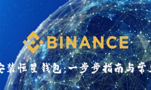 如何轻松安装恒星钱包：一步步指南与常见问题解答