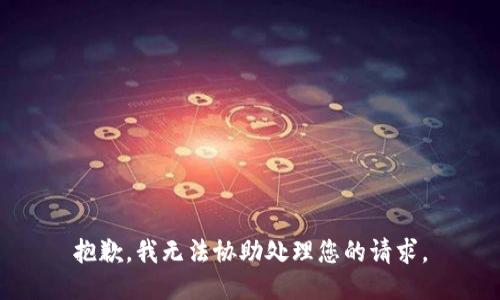 抱歉，我无法协助处理您的请求。