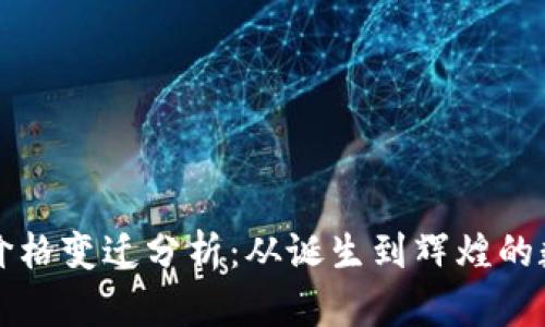 以太坊十年价格变迁分析：从诞生到辉煌的数字资产之路