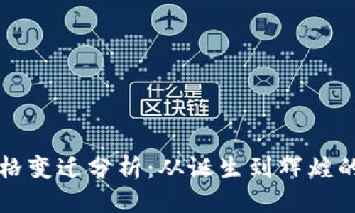 以太坊十年价格变迁分析：从诞生到辉煌的数字资产之路