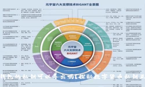 : 不同钱包的私钥可以导出吗？探秘数字货币私钥互操作性