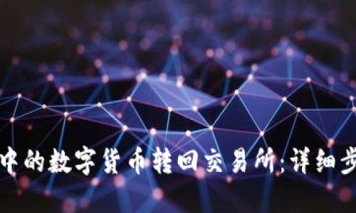 如何将TP钱包中的数字货币转回交易所：详细步骤与实用技巧