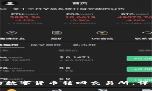 如何将TP钱包中的数字货币转回交易所：详细步骤与实用技巧
