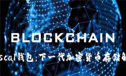 揭秘Pascal钱包：下一代加密货币存储解决方案