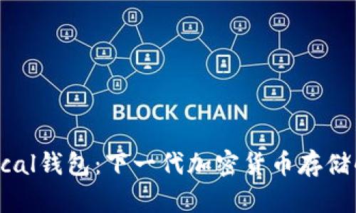 揭秘Pascal钱包：下一代加密货币存储解决方案