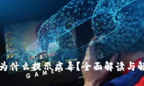 TP钱包为什么提示病毒？全面解读与解决方案