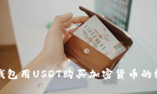 使用TP钱包用USDT购买加密货币的终极指南