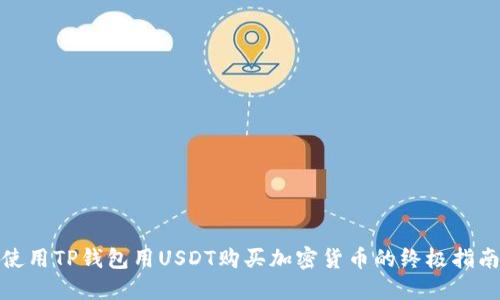 使用TP钱包用USDT购买加密货币的终极指南