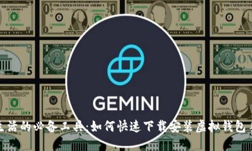 便捷生活的必备工具：如何快速下载安装虚拟钱包手机版