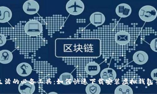 便捷生活的必备工具：如何快速下载安装虚拟钱包手机版
