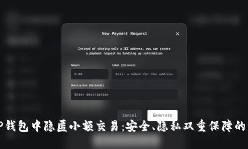 如何在TP钱包中隐匿小额交易：安全、隐私双重保障的操作技巧