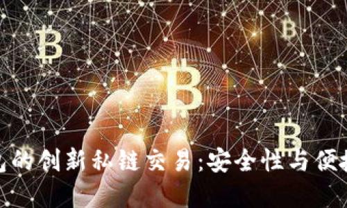 探索区块链钱包的创新私链交易：安全性与便捷性的完美结合