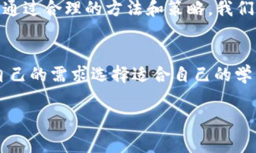   t p钱包提币输错地址的解决方案与预防措施 / 

 guanjianci t p钱包, 提币, 输错地址, 解决方案 /guanjianci 

引言
在这个数字货币蓬勃发展的时代，钱包的使用频率越来越高。尽管大多数用户都了解如何使用t p钱包等数字钱包进行交易，但有时候，错误的地址输入会导致不可逆转的损失。本文将为您详细探讨，当您在t p钱包提币时输入了错误地址，该如何应对，以及该如何预防此类问题的发生。

错误地址的影响
每一个区块链交易都有一个唯一的地址。如果您在提币时输入了错误的地址，您可能会面临巨大的财务损失。一旦交易被区块链确认，资金就会被永久转移到错误的地址，尤其是在没有恢复机制的情况下，这笔资金几乎无法找回。此外，错误地址可能是非兼容的钱包，您甚至无法再访问这些资金。

先冷静，后分析
心态非常重要。当发现错误时，深呼吸，让自己冷静下来。不管你是因为匆忙、疏忽还是其他原因出现错误，保持清晰的思路才能帮助你作出正确的决策。

立即检查交易状态
如果您已经提交交易，可以通过区块链浏览器查找您的交易状态。每次转账都会在区块链上留下记录。通过输入您的交易ID或钱包地址，您可以查看交易是否已经被确认。如果交易仍处于“待处理”（pending）状态，您可能还有机会取消。

尝试撤回交易
如果您在t p钱包中使用的是可调整交易费用的选项，有时候可以通过提高费用来加速交易，有助于减少确认的时间。如果您的交易尚未被确认，尝试发送一笔更高费用的“替代交易”至同一网络，这样可以阻止原来的交易被处理。

联系客户支持
如果您在t p钱包中遇到问题，不妨主动联系客服。虽然大多数情况下，输入错误地址的交易无法恢复，但一些平台可能会提供帮助。准备好交易ID和详细信息，以便支持人员可以更快地帮助您。这能够有效提升解决问题的效率。

预防措施
为了避免类似的问题再次发生，您可以采取一些预防措施。确保在提币前再次仔细核对地址。将地址复制并粘贴，而不是手动输入，以大幅降低错误的可能性。同时，使用钱包提供的地址簿功能可以帮助您保存常用地址。

启用双重验证
启用双重验证（2FA）可以为您的交易提供额外的安全层。一旦每次进行敏感操作（如提币）时，您还需要通过其他方式验证身份，这样的安全性多了一重保障。条件允许的话，建议尽量使用。

定期备份钱包信息
定期对您的t p钱包进行备份，以防数据丢失或其他不可预见的问题。这不仅可以保护您的资产，还有助于在遇到问题时快速恢复。

总结
进入数字货币世界后，学习如何安全使用钱包至关重要。t p钱包、提币、错误地址的处理方案和预防措施都相当重要。虽然错误是不可避免的，但通过合理的方法和策略，我们不仅可以减少错误发生的风险，还能提升我们的应对能力。希望您在日常交易中能够坚持审慎，让数字货币的世界带给您更多的欢乐，而非烦恼。

进一步学习与资源
为了更好地了解如何使用数字钱包及参与区块链交易，建议关注相关的课程和书籍。很多在线平台提供关于数字货币的深入课程，您可以根据自己的需求选择适合自己的学习资源。同时，加入一些数字货币的讨论圈子，能让您更快地获取信息和分享经验。

无论您是数字货币的新手，还是经验丰富的投资者，都应常怀警惕之心。只要多加留意，便能在这片新的投资海洋中，平稳航行。