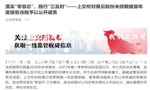   t p钱包提币输错地址的解决方案与预防措施 / 

 guanjianci t p钱包, 提币, 输错地址, 解决方案 /guanjianci 

引言
在这个数字货币蓬勃发展的时代，钱包的使用频率越来越高。尽管大多数用户都了解如何使用t p钱包等数字钱包进行交易，但有时候，错误的地址输入会导致不可逆转的损失。本文将为您详细探讨，当您在t p钱包提币时输入了错误地址，该如何应对，以及该如何预防此类问题的发生。

错误地址的影响
每一个区块链交易都有一个唯一的地址。如果您在提币时输入了错误的地址，您可能会面临巨大的财务损失。一旦交易被区块链确认，资金就会被永久转移到错误的地址，尤其是在没有恢复机制的情况下，这笔资金几乎无法找回。此外，错误地址可能是非兼容的钱包，您甚至无法再访问这些资金。

先冷静，后分析
心态非常重要。当发现错误时，深呼吸，让自己冷静下来。不管你是因为匆忙、疏忽还是其他原因出现错误，保持清晰的思路才能帮助你作出正确的决策。

立即检查交易状态
如果您已经提交交易，可以通过区块链浏览器查找您的交易状态。每次转账都会在区块链上留下记录。通过输入您的交易ID或钱包地址，您可以查看交易是否已经被确认。如果交易仍处于“待处理”（pending）状态，您可能还有机会取消。

尝试撤回交易
如果您在t p钱包中使用的是可调整交易费用的选项，有时候可以通过提高费用来加速交易，有助于减少确认的时间。如果您的交易尚未被确认，尝试发送一笔更高费用的“替代交易”至同一网络，这样可以阻止原来的交易被处理。

联系客户支持
如果您在t p钱包中遇到问题，不妨主动联系客服。虽然大多数情况下，输入错误地址的交易无法恢复，但一些平台可能会提供帮助。准备好交易ID和详细信息，以便支持人员可以更快地帮助您。这能够有效提升解决问题的效率。

预防措施
为了避免类似的问题再次发生，您可以采取一些预防措施。确保在提币前再次仔细核对地址。将地址复制并粘贴，而不是手动输入，以大幅降低错误的可能性。同时，使用钱包提供的地址簿功能可以帮助您保存常用地址。

启用双重验证
启用双重验证（2FA）可以为您的交易提供额外的安全层。一旦每次进行敏感操作（如提币）时，您还需要通过其他方式验证身份，这样的安全性多了一重保障。条件允许的话，建议尽量使用。

定期备份钱包信息
定期对您的t p钱包进行备份，以防数据丢失或其他不可预见的问题。这不仅可以保护您的资产，还有助于在遇到问题时快速恢复。

总结
进入数字货币世界后，学习如何安全使用钱包至关重要。t p钱包、提币、错误地址的处理方案和预防措施都相当重要。虽然错误是不可避免的，但通过合理的方法和策略，我们不仅可以减少错误发生的风险，还能提升我们的应对能力。希望您在日常交易中能够坚持审慎，让数字货币的世界带给您更多的欢乐，而非烦恼。

进一步学习与资源
为了更好地了解如何使用数字钱包及参与区块链交易，建议关注相关的课程和书籍。很多在线平台提供关于数字货币的深入课程，您可以根据自己的需求选择适合自己的学习资源。同时，加入一些数字货币的讨论圈子，能让您更快地获取信息和分享经验。

无论您是数字货币的新手，还是经验丰富的投资者，都应常怀警惕之心。只要多加留意，便能在这片新的投资海洋中，平稳航行。