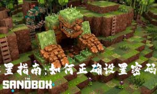 冷钱包安全设置指南：如何正确设置密码保护你的资产