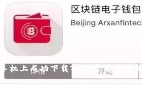 如何在苹果手机上成功下载TP钱包：解决常见问题与技巧