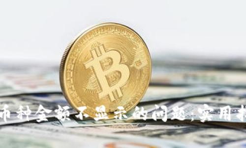 如何解决TP钱包中币种金额不显示的问题：实用指南与常见解决方案