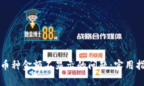 如何解决TP钱包中币种金额不显示的问题：实用指南与常见解决方案